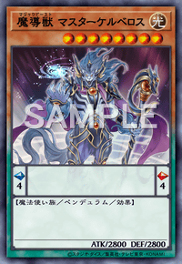 魔導獣 マスターケルベロス