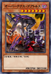 オーバーテクス・ゴアトルス