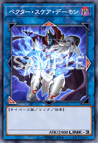 ベクター・スケア・デーモン