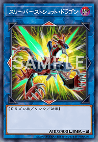 スリーバーストショット・ドラゴン
