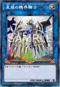 星痕の機界騎士