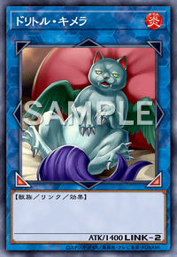 ドリトル・キメラ