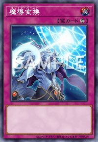 魔導変換