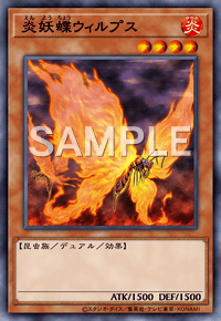 炎妖蝶ウィルプス