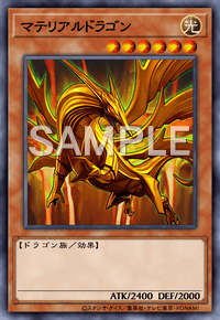 マテリアルドラゴン
