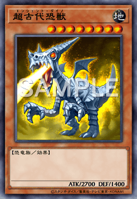 超古代恐獣
