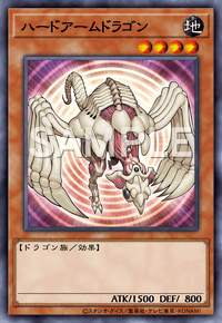 ハードアームドラゴン