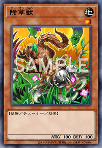 除草獣