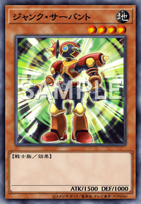 ジャンク・サーバント