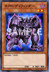 ネクロ・ディフェンダー