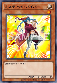 ミスティック・パイパー