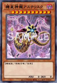 機皇神龍アステリスク
