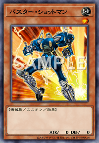 バスター・ショットマン
