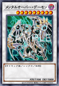 メンタルオーバー・デーモン