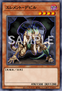 エレメント・デビル
