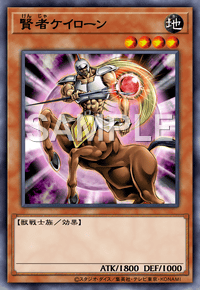 賢者ケイローン