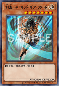剣聖－ネイキッド・ギア・フリード