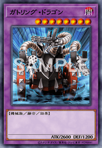 ガトリング・ドラゴン