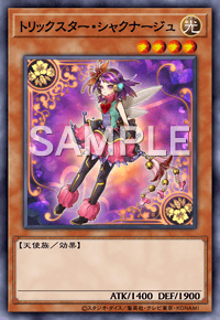トリックスター・シャクナージュ