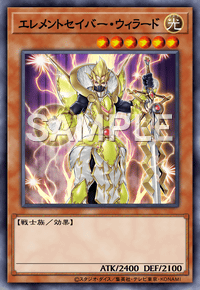 エレメントセイバー・ウィラード