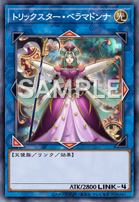 トリックスター・ベラマドンナ