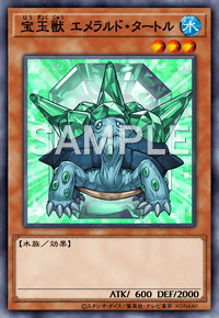 宝玉獣 エメラルド・タートル