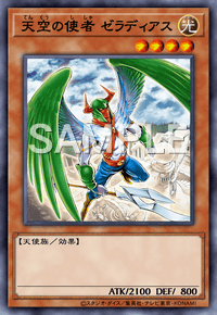 天空の使者 ゼラディアス