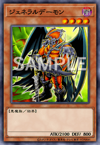ジェネラルデーモン