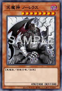 天魔神 ノーレラス