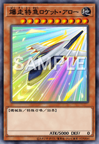 爆走特急ロケット・アロー