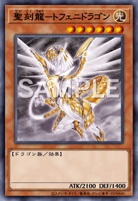 聖刻龍－トフェニドラゴン