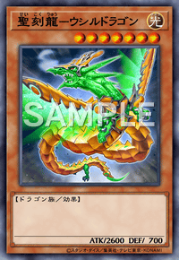 聖刻龍－ウシルドラゴン