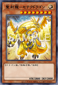 聖刻龍－セテクドラゴン