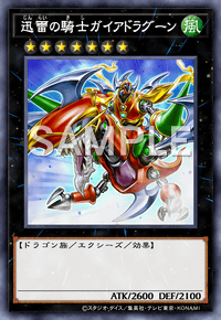 迅雷の騎士ガイアドラグーン