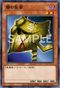 闇の仮面