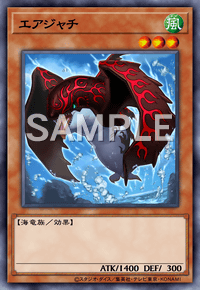 エアジャチ