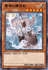 霊魂の護送船