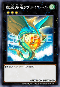 虚空海竜リヴァイエール