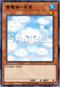 雲魔物－羊雲