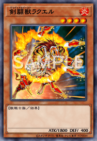 剣闘獣ラクエル