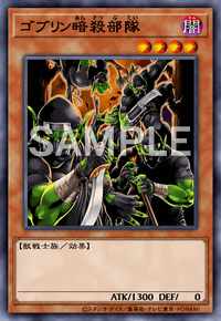 ゴブリン暗殺部隊