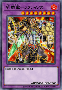 剣闘獣ヘラクレイノス