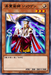 昇霊術師 ジョウゲン