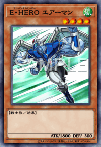 E・HERO エアーマン