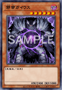 邪帝ガイウス