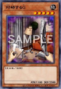 対峙するG