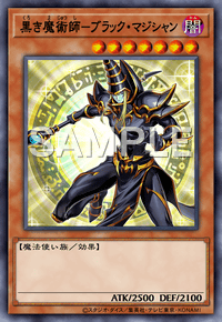 黒き魔術師－ブラック・マジシャン