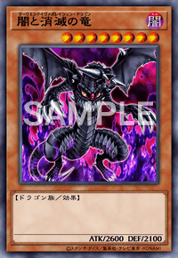 闇と消滅の竜