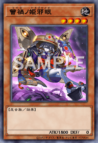 蕾禍ノ姫邪眼