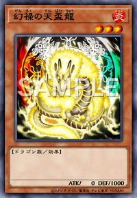 幻禄の天盃龍
